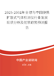 2025-2031年全球與中國便攜擴散式氣體檢測儀行業(yè)發(fā)展現(xiàn)狀分析及前景趨勢預測報告