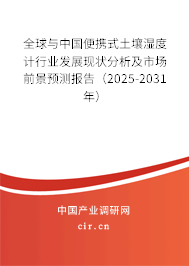 全球與中國便攜式土壤濕度計行業(yè)發(fā)展現(xiàn)狀分析及市場前景預(yù)測報告（2025-2031年）