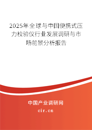 2025年全球與中國(guó)便攜式壓力校驗(yàn)儀行業(yè)發(fā)展調(diào)研與市場(chǎng)前景分析報(bào)告