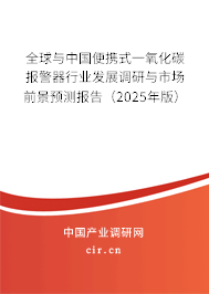 全球與中國便攜式一氧化碳報警器行業(yè)發(fā)展調(diào)研與市場前景預(yù)測報告（2025年版）