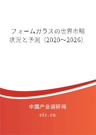 フォームガラスの世界市場(chǎng)狀況と予測(cè)（2020～2026）