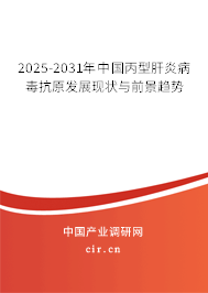 2025-2031年中國丙型肝炎病毒抗原發(fā)展現(xiàn)狀與前景趨勢