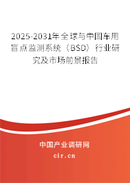 2025-2031年全球與中國車用盲點監(jiān)測系統(tǒng)(BSD)行業(yè)研究及市場前景報告 2025-2031年全球與中國車用盲點監(jiān)測系統(tǒng)(BSD)行業(yè)研究及市場前景報告