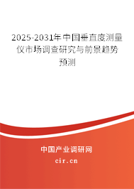 2025-2031年中國垂直度測量儀市場調(diào)查研究與前景趨勢預(yù)測