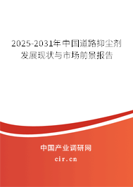 2025-2031年中國道路抑塵劑發(fā)展現(xiàn)狀與市場前景報(bào)告