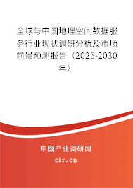 全球與中國(guó)地理空間數(shù)據(jù)服務(wù)行業(yè)現(xiàn)狀調(diào)研分析及市場(chǎng)前景預(yù)測(cè)報(bào)告（2025-2030年）