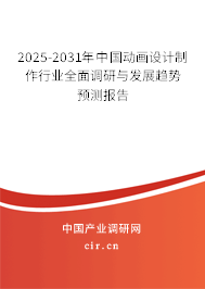 2025-2031年中國動畫設(shè)計制作行業(yè)全面調(diào)研與發(fā)展趨勢預(yù)測報告