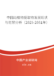 中國(guó)動(dòng)植物提取物發(fā)展現(xiàn)狀與前景分析（2025-2031年）