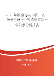 2025年版全球與中國二乙二醇單己醚行業(yè)深度調(diào)研及市場前景分析報告