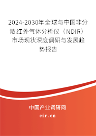 2024-2030年全球與中國非分散紅外氣體分析儀（NDIR）市場現(xiàn)狀深度調(diào)研與發(fā)展趨勢報告