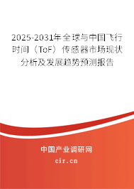 2025-2031年全球與中國飛行時間（ToF）傳感器市場現(xiàn)狀分析及發(fā)展趨勢預測報告