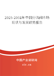 2025-2031年中國分流閥市場現(xiàn)狀與發(fā)展趨勢報(bào)告