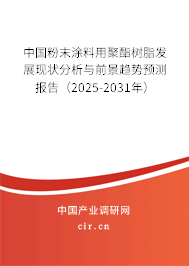 中國(guó)粉末涂料用聚酯樹(shù)脂發(fā)展現(xiàn)狀分析與前景趨勢(shì)預(yù)測(cè)報(bào)告（2025-2031年）