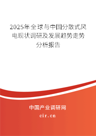 2025年全球與中國(guó)分散式風(fēng)電現(xiàn)狀調(diào)研及發(fā)展趨勢(shì)走勢(shì)分析報(bào)告