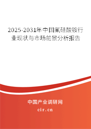 2025-2031年中國氟硅酸銨行業(yè)現(xiàn)狀與市場前景分析報告