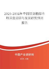 2025-2031年中國甘露糖醇市場深度調研與發(fā)展趨勢預測報告 2025-2031年中國甘露糖醇市場深度調研與發(fā)展趨勢預測報告