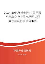 2024-2030年全球與中國(guó)干濕兩用真空吸塵器市場(chǎng)現(xiàn)狀深度調(diào)研與發(fā)展趨勢(shì)報(bào)告