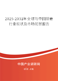 2025-2031年全球與中國(guó)鋼卷行業(yè)現(xiàn)狀及市場(chǎng)前景報(bào)告