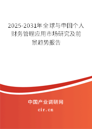 2025-2031年全球與中國個人財務(wù)管理應(yīng)用市場研究及前景趨勢報告