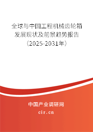 全球與中國(guó)工程機(jī)械齒輪箱發(fā)展現(xiàn)狀及前景趨勢(shì)報(bào)告（2025-2031年）
