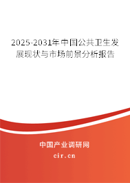 2025-2031年中國公共衛(wèi)生發(fā)展現(xiàn)狀與市場前景分析報告