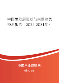 中國汞發(fā)展現(xiàn)狀與前景趨勢預(yù)測報(bào)告（2025-2031年）