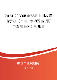 2024-2030年全球與中國故障指示燈（mil）市場深度調(diào)研與發(fā)展趨勢分析報告