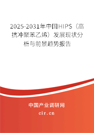 2025-2031年中國(guó)HIPS(高抗沖聚苯乙烯)發(fā)展現(xiàn)狀分析與前景趨勢(shì)報(bào)告 2025-2031年中國(guó)HIPS(高抗沖聚苯乙烯)發(fā)展現(xiàn)狀分析與前景趨勢(shì)報(bào)告