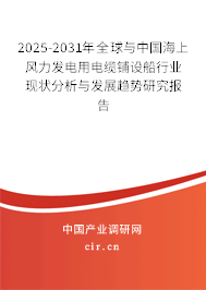 2025-2031年全球與中國海上風力發(fā)電用電纜鋪設(shè)船行業(yè)現(xiàn)狀分析與發(fā)展趨勢研究報告