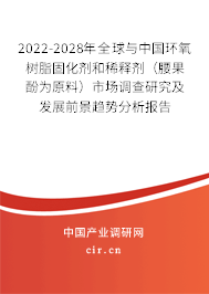 2022-2028年全球與中國(guó)環(huán)氧樹(shù)脂固化劑和稀釋劑（腰果酚為原料）市場(chǎng)調(diào)查研究及發(fā)展前景趨勢(shì)分析報(bào)告