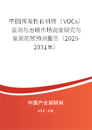 中國(guó)揮發(fā)性有機(jī)物（VOCs）監(jiān)測(cè)與治理市場(chǎng)調(diào)查研究與發(fā)展前景預(yù)測(cè)報(bào)告（2025-2031年）