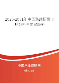 2025-2031年中國集成櫥柜市場分析與前景趨勢