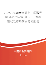 2025-2031年全球與中國激光散斑襯比成像(LSCI)發(fā)展現(xiàn)狀及市場前景分析報告 2025-2031年全球與中國激光散斑襯比成像(LSCI)發(fā)展現(xiàn)狀及市場前景分析報告
