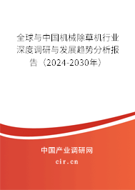 全球與中國機械除草機行業(yè)深度調研與發(fā)展趨勢分析報告（2024-2030年）