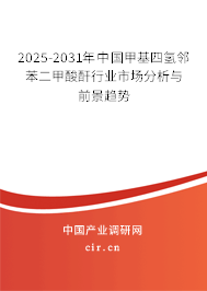 2025-2031年中國(guó)甲基四氫鄰苯二甲酸酐行業(yè)市場(chǎng)分析與前景趨勢(shì)