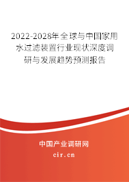 2022-2028年全球與中國家用水過濾裝置行業(yè)現(xiàn)狀深度調(diào)研與發(fā)展趨勢預(yù)測報告