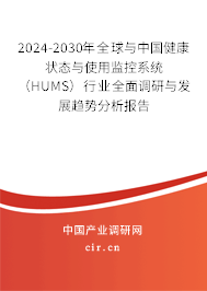 2024-2030年全球與中國(guó)健康狀態(tài)與使用監(jiān)控系統(tǒng)（HUMS）行業(yè)全面調(diào)研與發(fā)展趨勢(shì)分析報(bào)告