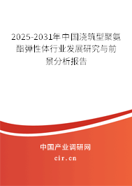 2025-2031年中國澆筑型聚氨酯彈性體行業(yè)發(fā)展研究與前景分析報(bào)告
