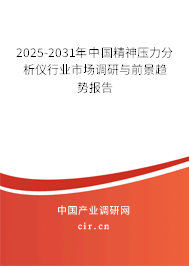 2025-2031年中國(guó)精神壓力分析儀行業(yè)市場(chǎng)調(diào)研與前景趨勢(shì)報(bào)告