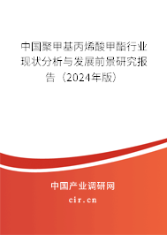 中國聚甲基丙烯酸甲酯行業(yè)現(xiàn)狀分析與發(fā)展前景研究報告（2024年版）