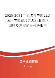 2025-2031年全球與中國LED醫(yī)用內(nèi)窺鏡冷光源行業(yè)市場調(diào)研及發(fā)展前景分析報告