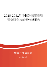 2025-2031年中國(guó)冷拔鋼市場(chǎng)調(diào)查研究與前景分析報(bào)告