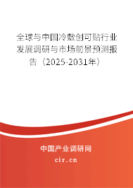 全球與中國冷敷創(chuàng)可貼行業(yè)發(fā)展調(diào)研與市場前景預(yù)測報告（2025-2031年）