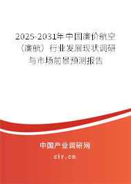 2025-2031年中國(guó)廉價(jià)航空（廉航）行業(yè)發(fā)展現(xiàn)狀調(diào)研與市場(chǎng)前景預(yù)測(cè)報(bào)告