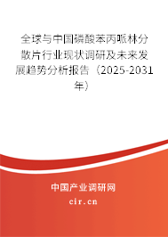 全球與中國磷酸苯丙哌林分散片行業(yè)現(xiàn)狀調(diào)研及未來發(fā)展趨勢分析報告（2025-2031年）