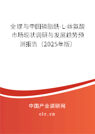 全球與中國磷脂酰-L-絲氨酸市場現(xiàn)狀調(diào)研與發(fā)展趨勢預測報告（2025年版）