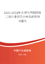 2025-2031年全球與中國(guó)硫酸二銨行業(yè)研究分析及趨勢(shì)預(yù)測(cè)報(bào)告 2025-2031年全球與中國(guó)硫酸二銨行業(yè)研究分析及趨勢(shì)預(yù)測(cè)報(bào)告