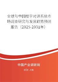 全球與中國(guó)樓宇對(duì)講系統(tǒng)市場(chǎng)調(diào)查研究與發(fā)展趨勢(shì)預(yù)測(cè)報(bào)告（2025-2031年）