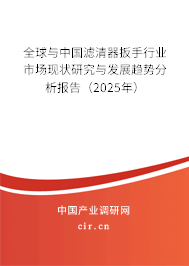 全球與中國濾清器扳手行業(yè)市場(chǎng)現(xiàn)狀研究與發(fā)展趨勢(shì)分析報(bào)告（2025年）