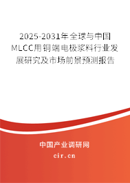 2025-2031年全球與中國MLCC用銅端電極漿料行業(yè)發(fā)展研究及市場前景預(yù)測報告
